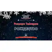 Постер книги Рождество