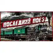 Постер книги Последний поезд