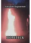 Караичев Андрей - Поретеск
