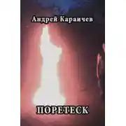 Постер книги Поретеск