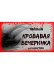 МакНи Джон - Кровавая вечеринка