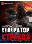 Лещенко Александр - Генератор страхов