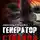 Лещенко Александр - Генератор страхов