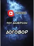 Андерсон Пол - Договор