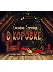 Стрэнд Джефф - В коробке