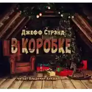 Постер книги В коробке