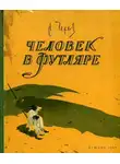  Чехов Антон - Человек в футляре