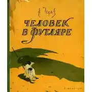 Постер книги Человек в футляре
