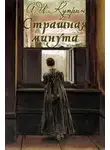  Куприн Александр - Страшная минута