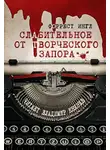 Ингл Форрест - Слабительное от творческого запора