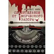 Постер книги Слабительное от творческого запора