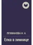 Лухманова Надежда - Елка в зимнице