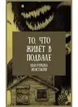 Шалункова Анастасия - То, что живёт в подвале