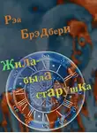 Брэдбери Рэй - Жила-была старушка