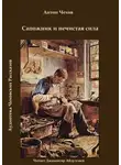  Чехов Антон - Сапожник и нечистая сила