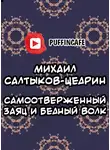 Салтыков-Щедрин Михаил - Самоотверженный заяц