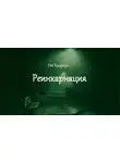 Брэдбери Рэй - Реинкарнация