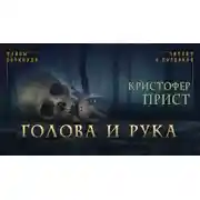 Постер книги Голова и рука