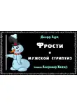 Бурк Джефф - Фрости и мужской стриптиз