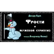 Постер книги Фрости и мужской стриптиз