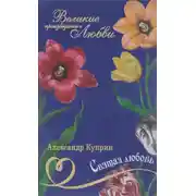 Постер книги Святая любовь