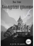 Яна Сова - Вальпургиево проклятие