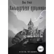 Постер книги Вальпургиево проклятие