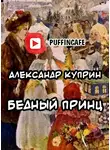  Куприн Александр - Бедный принц