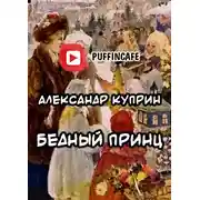 Постер книги Бедный принц