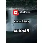 Постер книги Анклав