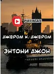 Джером К. Джером - Энтони Джон