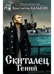 Калбазов Константин - Скиталец. Часть 1. Гений