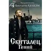 Постер книги Скиталец. Часть 1. Гений