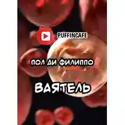 Постер книги Ваятель