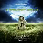 Постер книги И вспыхнет звезда