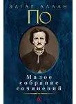 По Эдгар Аллан - Мертвец-обвинитель