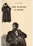  Горький Максим - Егор Булычов и другие