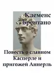 Брентано Клеменс - Повесть о славном Касперле и пригожей Аннерль