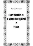 Тимперли Розмари - Служанка, сумасшедший и нож