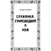Постер книги Служанка, сумасшедший и нож