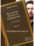  Чехов Антон - Несообразные мысли