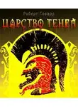 Говард Роберт - Царство теней