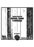Андреев Леонид - Король, закон и свобода
