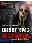 Филипович Антон - Шёпот грёз безумных