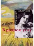  Чехов Антон - В родном углу