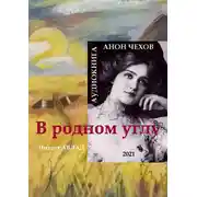 Постер книги В родном углу