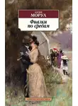 Моруа Андре - Фиалки по средам