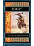 О`Генри - Дороги, которые мы выбираем