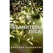 Постер книги Хранитель леса