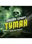 Герберт Джеймс - Туман